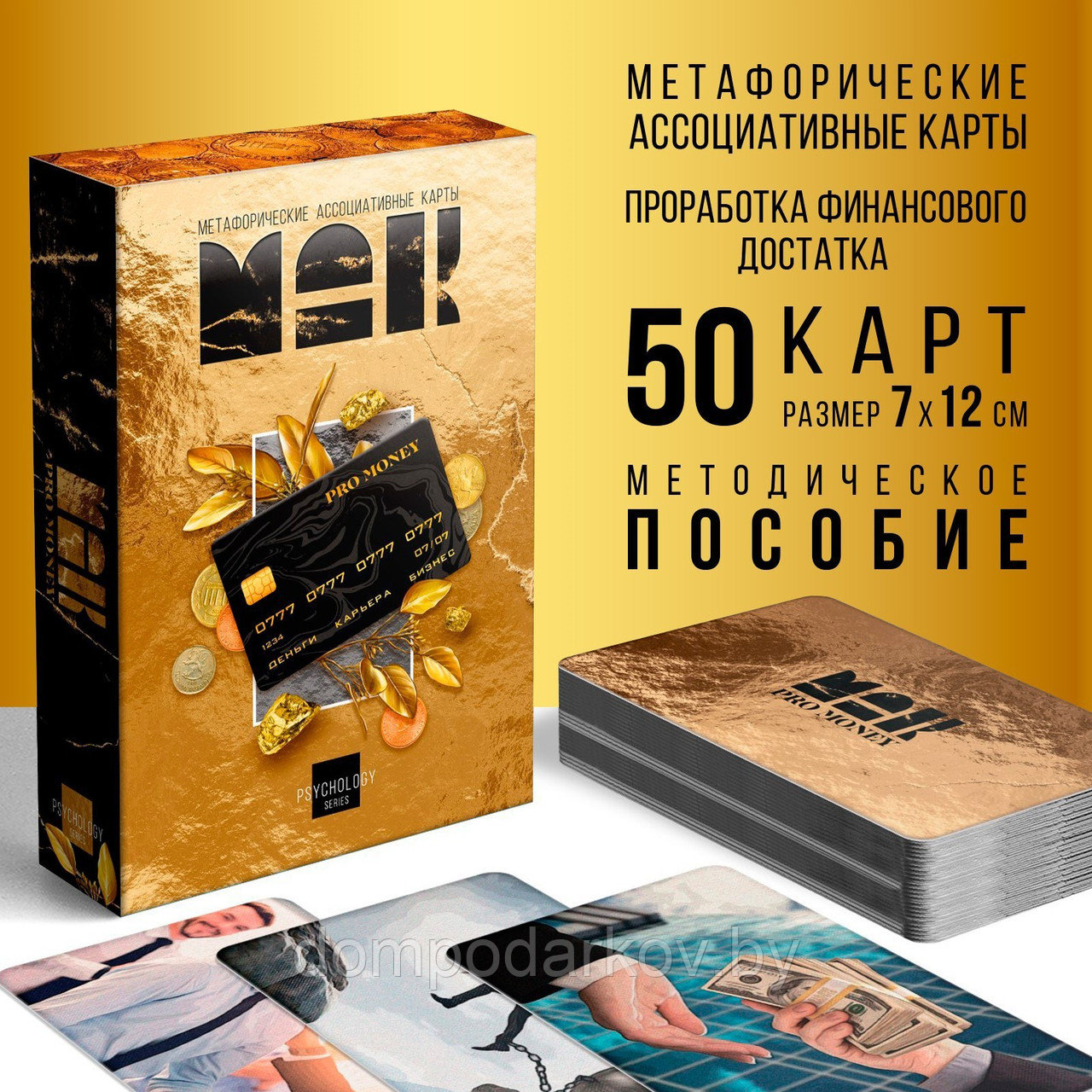 Метафорические ассоциативные карты «PRO MONEY», 50 карт, 16+ - фото 1 - id-p203390123