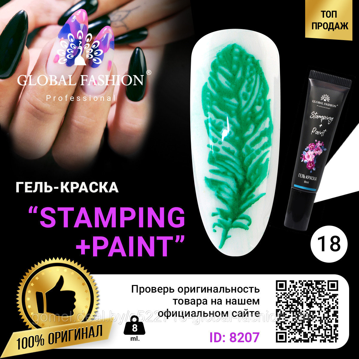 Гель краска для стемпинга и китайской росписи Global Fashion, 8 мл 18 - фото 1 - id-p151091878