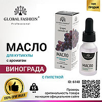 Масло для кутикулы с пипеткой с ароматом винограда Global Fashion, 15 мл