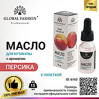 Масло для кутикулы с пипеткой с ароматом персика Global Fashion, 15 мл