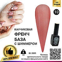 Каучуковая база для гель лака френч с шиммером , Rubber Base Coat French, 8 мл., Global Fashion 010