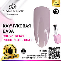 Цветная френч база для гель лака Global Fashion, Color French Base Coat 8 мл, 13