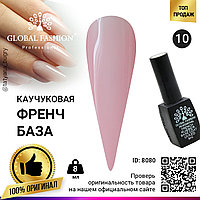 Каучуковая база для гель лака френч, Rubber Base Coat French, 8 мл., Global Fashion 10