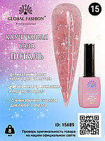 Каучуковая база Поталь Global Fashion 8 мл, 15