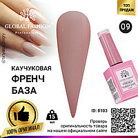 Каучуковая база для гель лака френч, Rubber Base Coat French, 15 мл., Global Fashion 09