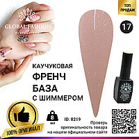 Каучуковая база для гель лака френч с шиммером , Rubber Base Coat French, 8 мл., Global Fashion 017