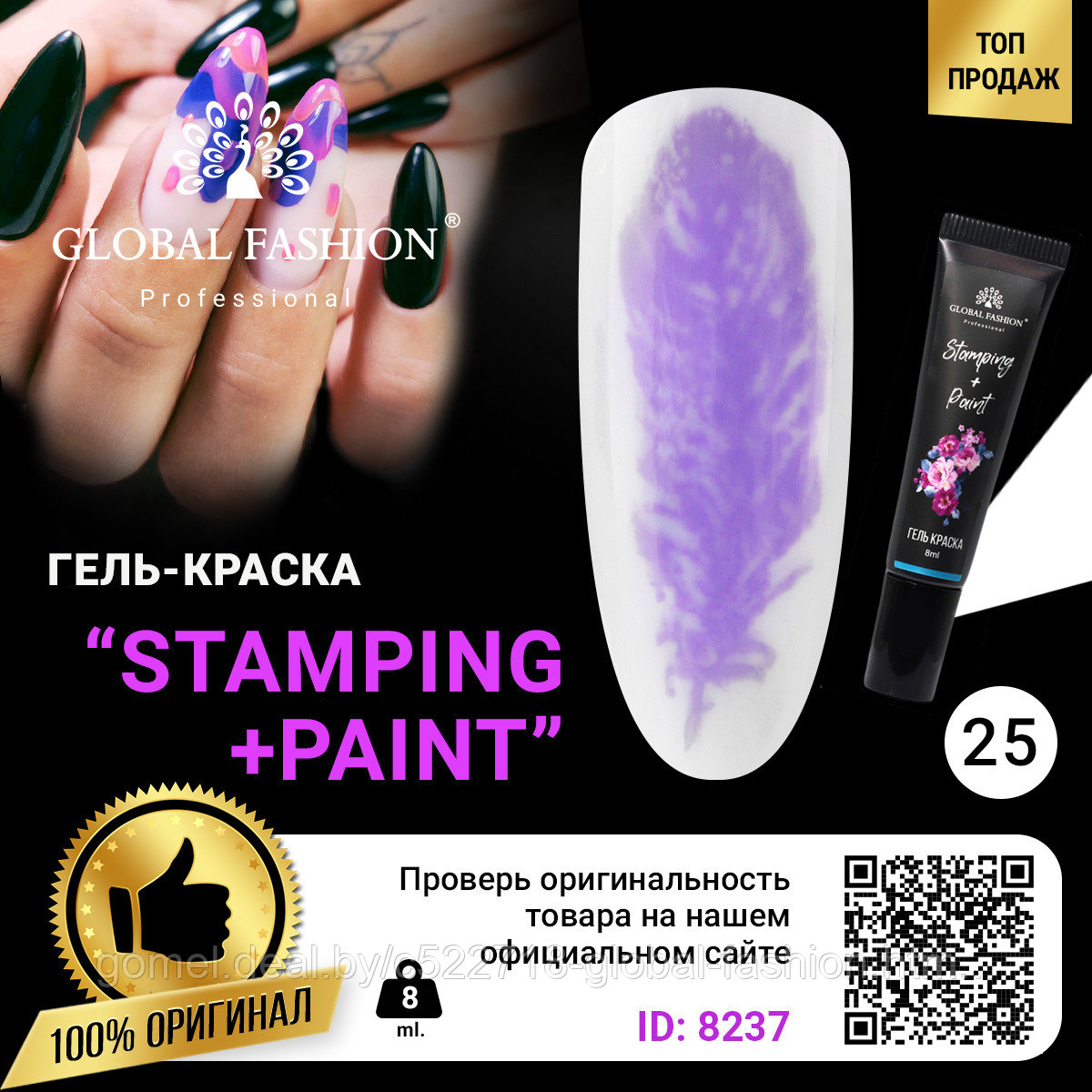 Гель краска для стемпинга и китайской росписи Global Fashion, 8 мл 25 - фото 1 - id-p151091907