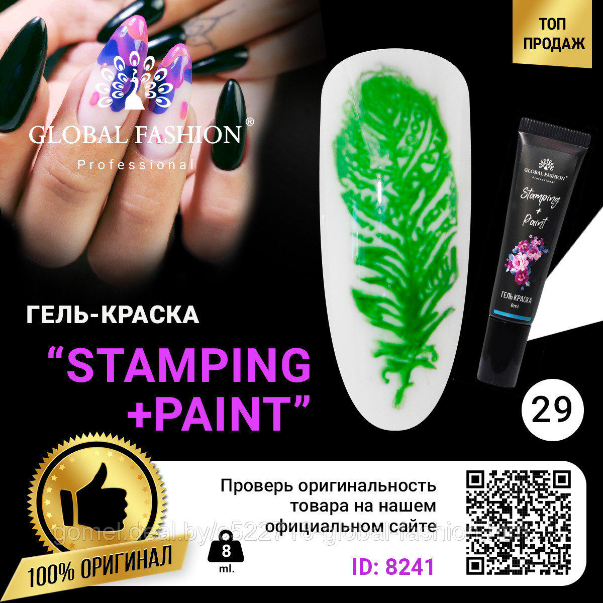 Гель краска для стемпинга и китайской росписи Global Fashion, 8 мл 29 - фото 1 - id-p151091911