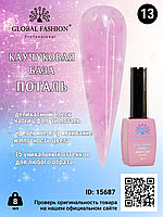 Каучуковая база Поталь Global Fashion 8 мл, 13