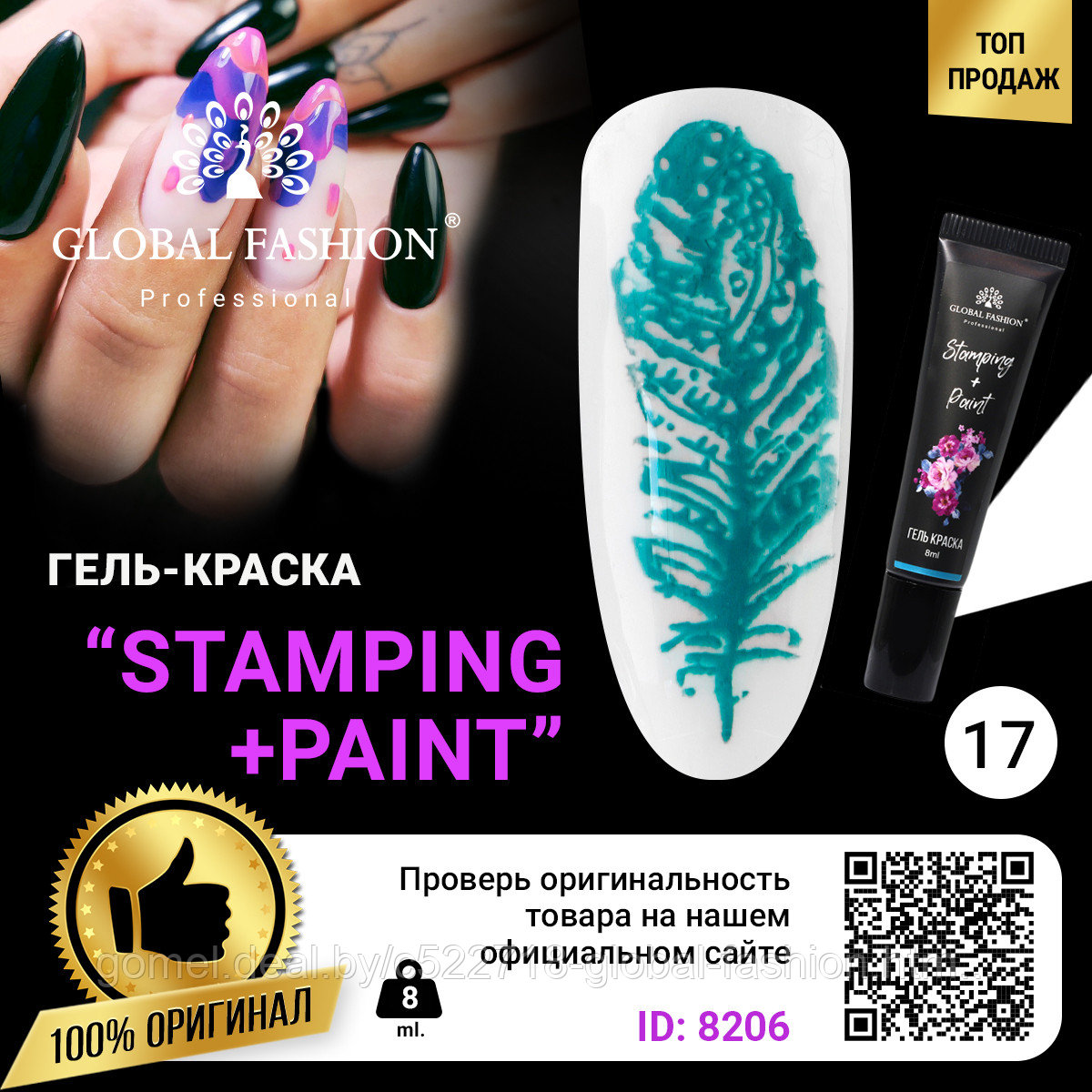 Гель краска для стемпинга и китайской росписи Global Fashion, 8 мл 17 - фото 1 - id-p151091877