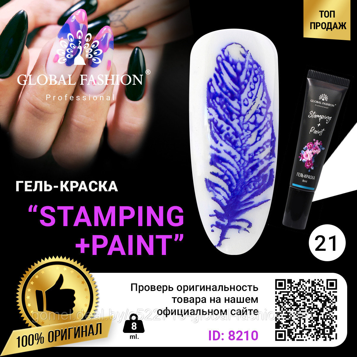 Гель краска для стемпинга и китайской росписи Global Fashion, 8 мл 21 - фото 1 - id-p151091881