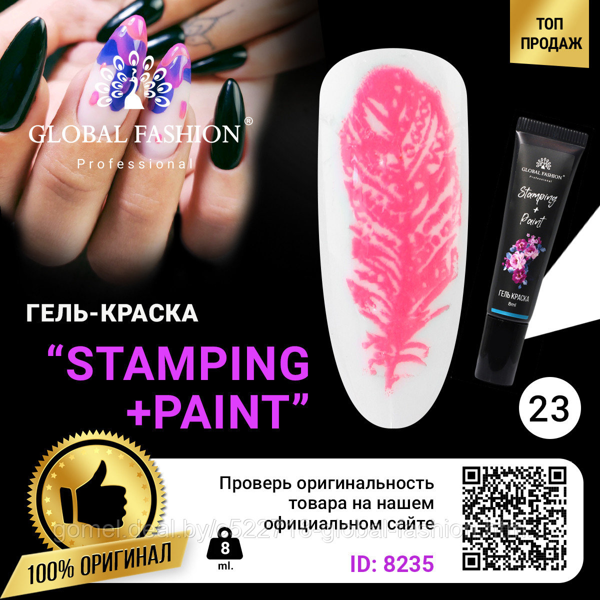 Гель краска для стемпинга и китайской росписи Global Fashion, 8 мл 23 - фото 1 - id-p151091905