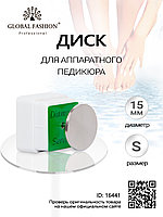 Диск для педикюра, смарт диск, Diamond Services, диаметр 15 мм, 1 шт