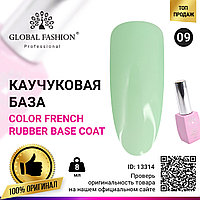 Цветная френч база для гель лака Global Fashion, Color French Base Coat 8 мл, 09