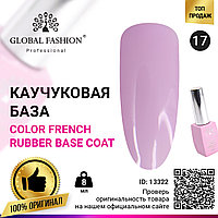 Цветная френч база для гель лака Global Fashion, Color French Base Coat 8 мл, 17