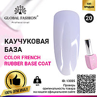 Цветная френч база для гель лака Global Fashion, Color French Base Coat 8 мл, 20