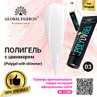 Polygel with shimmer (Полигель с шиммером) Global Fashion 30 г 03