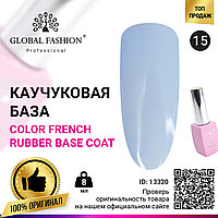 Цветная френч база для гель лака Global Fashion, Color French Base Coat 8 мл, 15