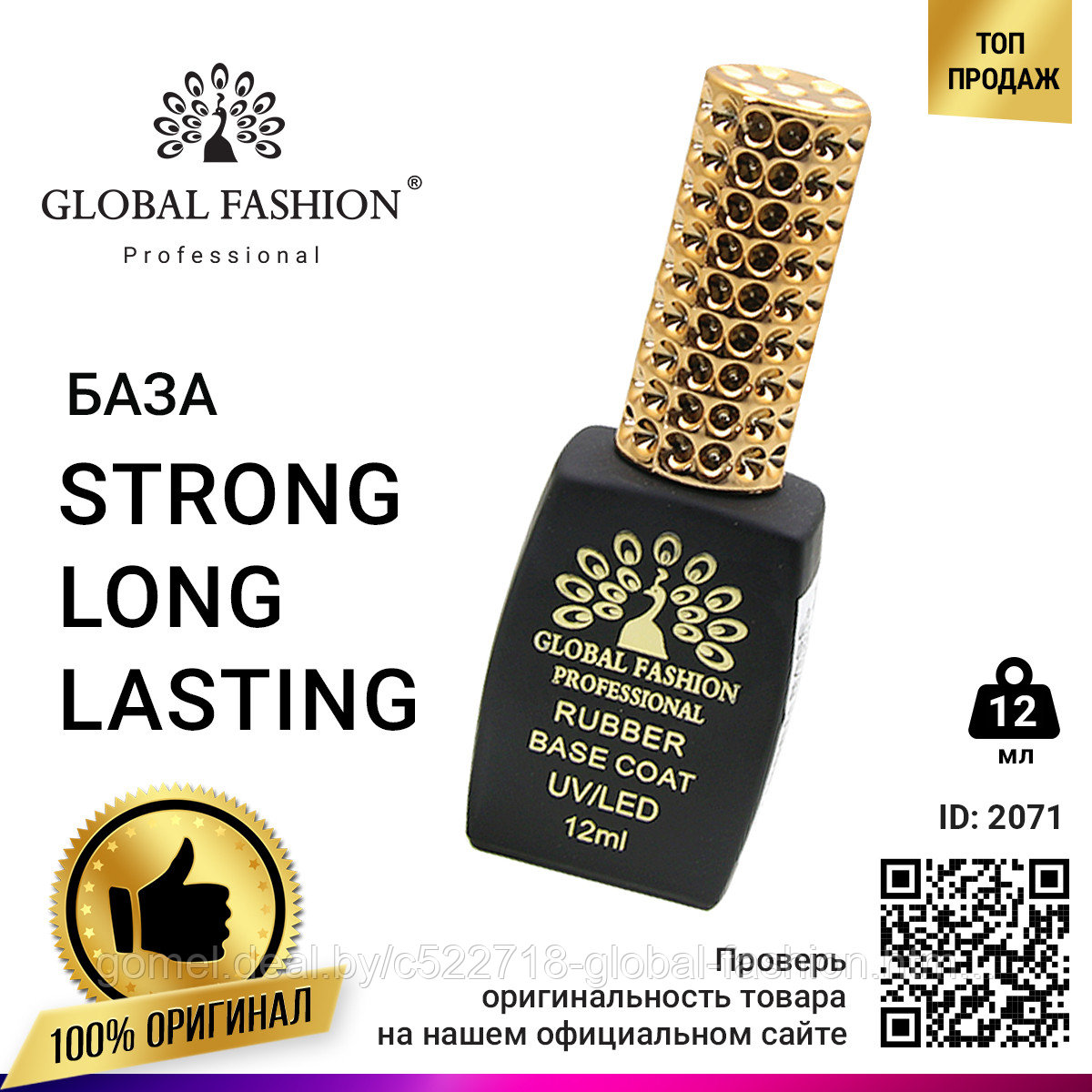 Каучуковая База для гель лака Global Fashion, Strong Long Lasting Base Coat 12 мл - фото 1 - id-p151089937