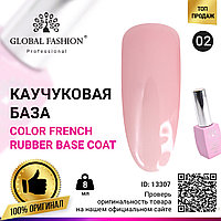 Цветная френч база для гель лака Global Fashion, Color French Base Coat 8 мл, 02