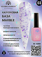 Каучуковая база Marble Global Fashion 8 мл, 03