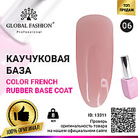 Цветная френч база для гель лака Global Fashion, Color French Base Coat 8 мл, 06