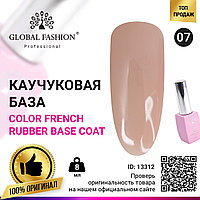 Цветная френч база для гель лака Global Fashion, Color French Base Coat 8 мл, 07