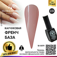 Каучуковая база для гель лака френч, Rubber Base Coat French, 8 мл., Global Fashion 09