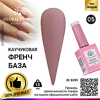 Каучуковая база для гель лака френч, Rubber Base Coat French, 15 мл., Global Fashion 05