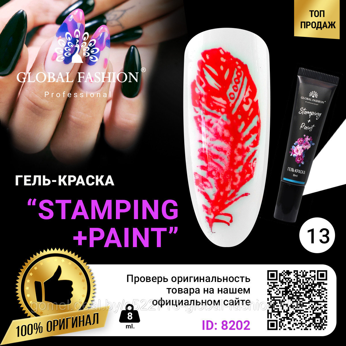 Гель краска для стемпинга и китайской росписи Global Fashion, 8 мл 13 - фото 1 - id-p151091873