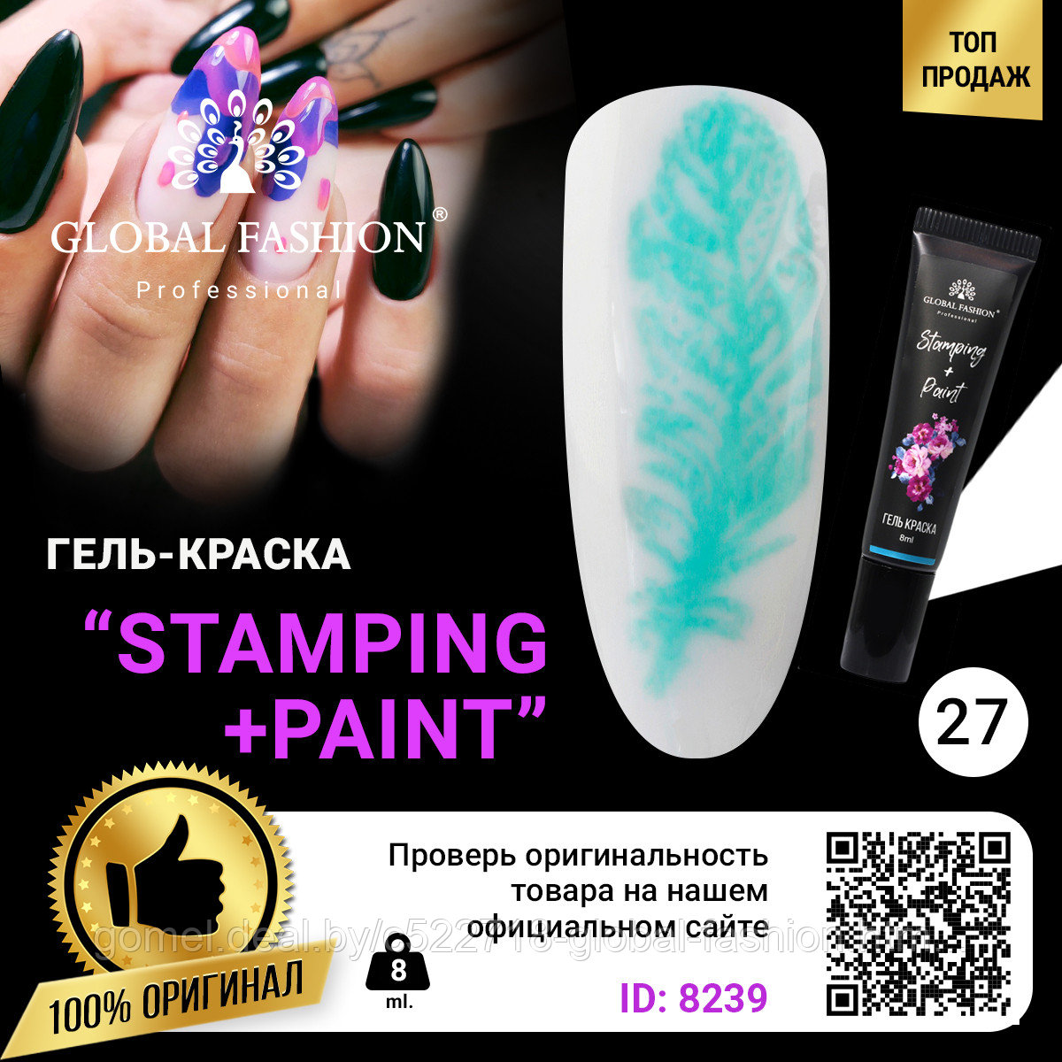 Гель краска для стемпинга и китайской росписи Global Fashion, 8 мл 27 - фото 1 - id-p151091909