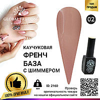 Каучуковая база для гель лака френч с шиммером , Rubber Base Coat French, 8 мл., Global Fashion 002