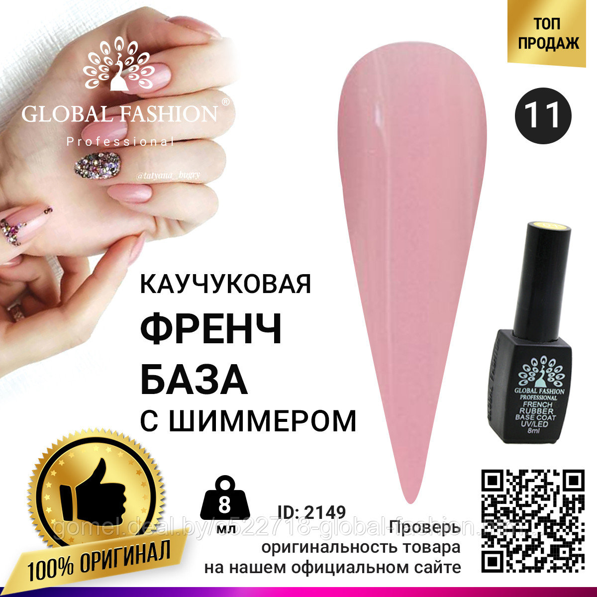 Каучуковая база для гель лака френч с шиммером , Rubber Base Coat French, 8 мл., Global Fashion 011 - фото 1 - id-p151089952