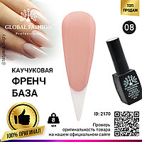 Каучуковая база для гель лака френч, Rubber Base Coat French, 8 мл., Global Fashion 08