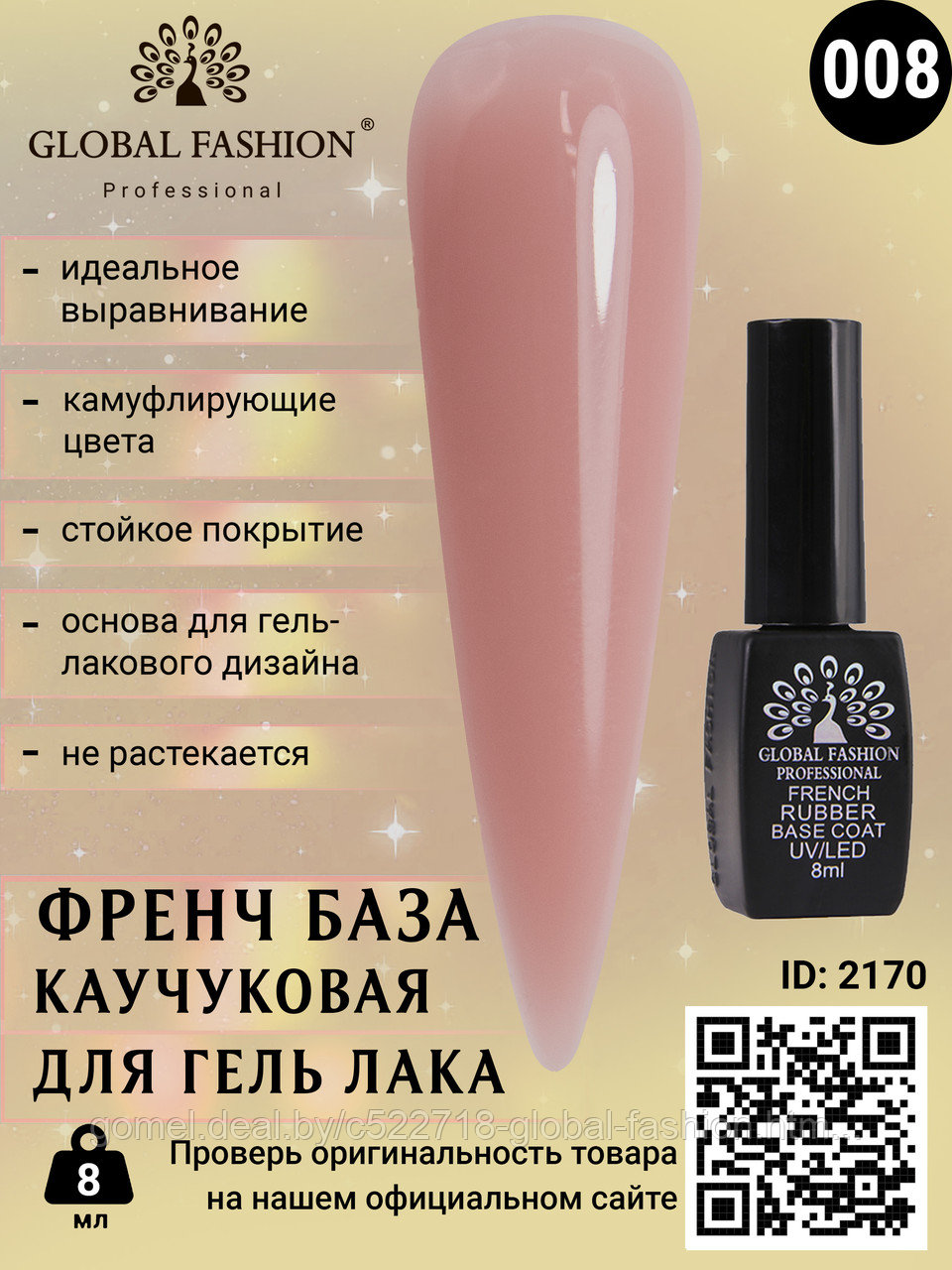 Каучуковая база для гель лака френч, Rubber Base Coat French, 8 мл., Global Fashion 08 - фото 2 - id-p151089959