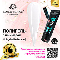 Polygel with shimmer (Полигель с шиммером) Global Fashion 30 г 02 молочный