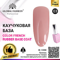 Цветная френч база для гель лака Global Fashion, Color French Base Coat 8 мл, 03