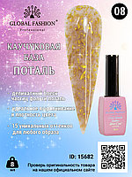 Каучуковая база Поталь Global Fashion 8 мл, 08