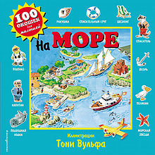 100 окошек. На море (ил. Т. Вульфа)