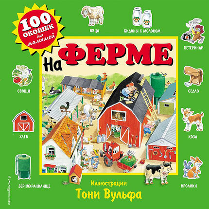 100 окошек. На ферме (ил. Т. Вульфа), фото 2