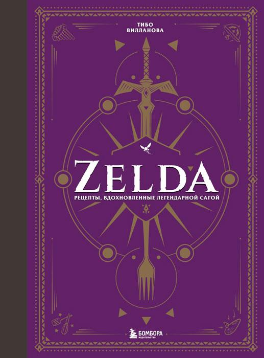 Zelda. Рецепты, вдохновленные легендарной сагой. Неофициальная кулинарная книга - фото 1 - id-p203423438