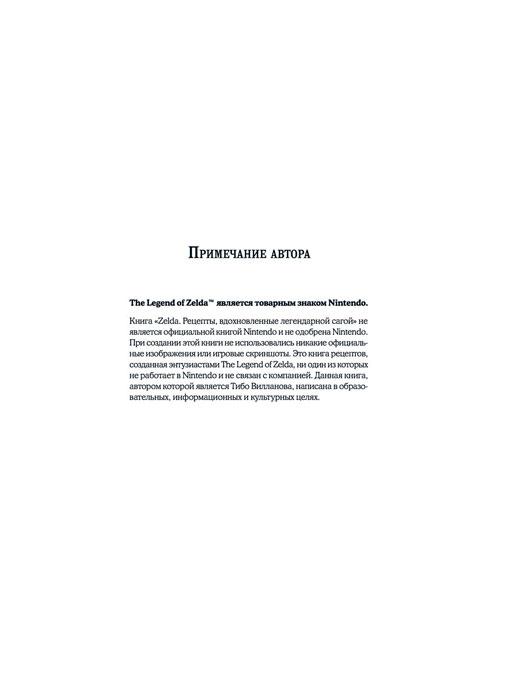 Zelda. Рецепты, вдохновленные легендарной сагой. Неофициальная кулинарная книга - фото 2 - id-p203423438