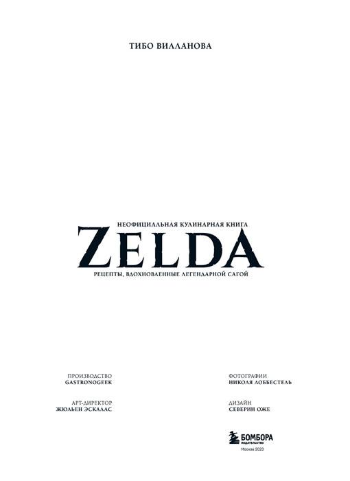 Zelda. Рецепты, вдохновленные легендарной сагой. Неофициальная кулинарная книга - фото 3 - id-p203423438