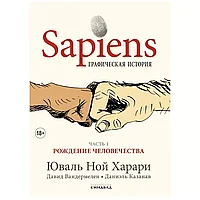 Книга "Sapiens Графическая история. ЧАСТЬ 1. РОЖДЕНИЕ ЧЕЛОВЕЧЕСТВА", Юваль Ной Харари