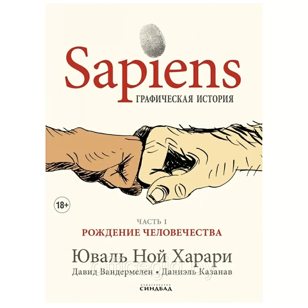 Книга "Sapiens Графическая история. ЧАСТЬ 1. РОЖДЕНИЕ ЧЕЛОВЕЧЕСТВА", Юваль Ной Харари - фото 1 - id-p203428093