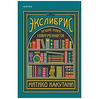 Книга "Экслибрис. Лучшие книги современности", Митико Какутани