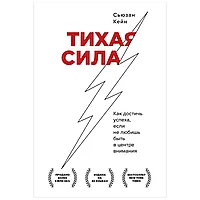 Книга "Тихая сила. Как достичь успеха если не любишь быть в центре внимания", Сьюзан Кейн