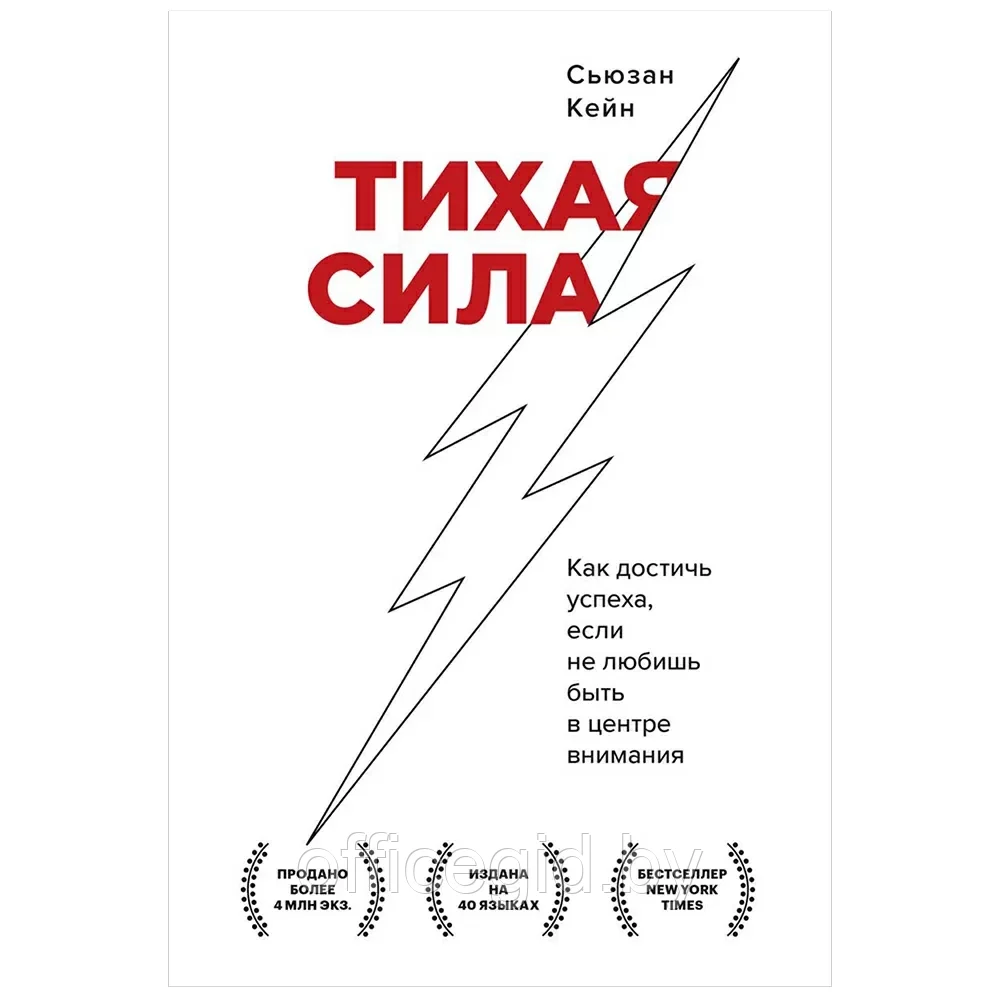 Книга "Тихая сила. Как достичь успеха если не любишь быть в центре внимания", Сьюзан Кейн - фото 1 - id-p203428095