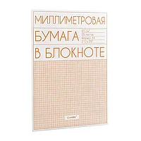 Бумага миллиметровая, A4, 25 листов, 65 г/м2