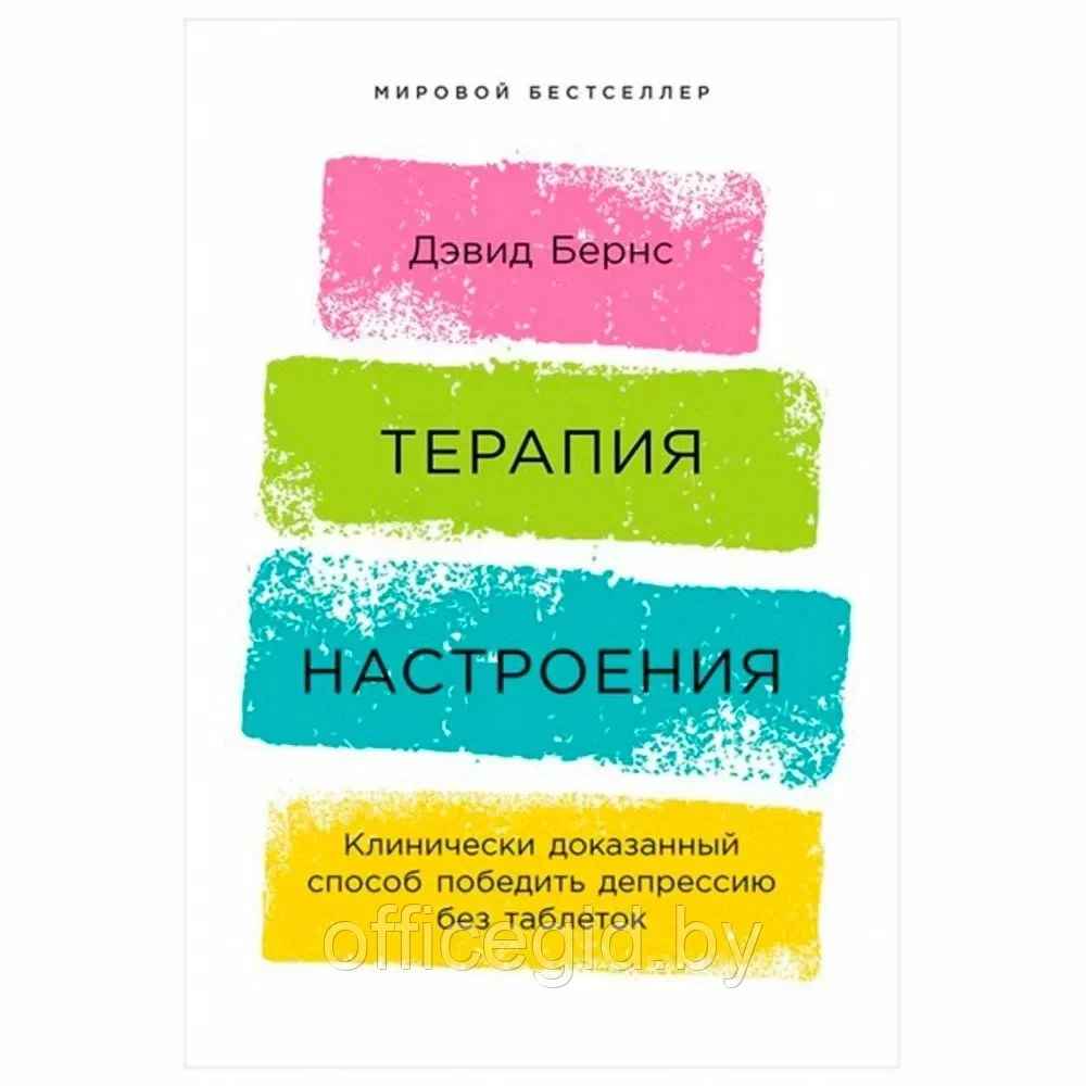 Книга "Терапия настроения: Клинически доказанный способ победить депрессию без таблеток", Дэвид Бернс - фото 1 - id-p203427450